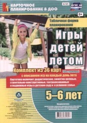 Игры детей летом. 5-6 лет. Табличная форма планирования. Комплект из 36 карт с описанием игр на каждый день лета. ФГОС ДО