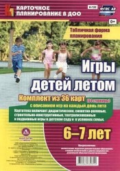 Игры детей летом. 6-7 лет. Табличная форма планирования. Комплект из 36 карт с описанием игр на каждый день. ФГОС ДО