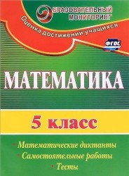 Математика. 5 класс. Математические диктанты, самостоятельные работы, тесты. ФГОС. 2-е издание, исправленное