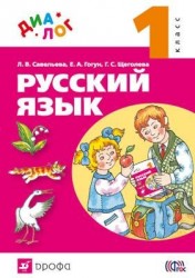 Русский язык. 1 класс. Учебник