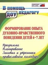 Формирование опыта духовно-нравственного поведения детей 4-7 лет. Программа, планирование, занятия и утренники православного календаря. 2-е издание