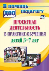 Проекты в ДОУ. Практика обучения детей 3-7 лет