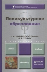 Поликультурное образование. Учебник для бакалавров