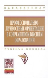 Профессионально-личностные ориентации в современном высшем образовании. Учебное пособие