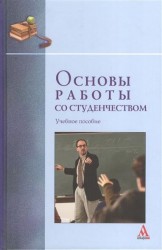 Основы работы со студенчеством. Учебное пособие