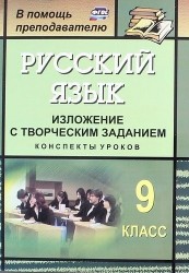 Русский язык. 9 класс. Изложение с творческим заданием: конспекты уроков. ФГОС. 2-е издание, переработанное