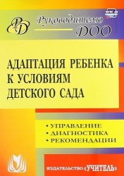 Адаптация ребенка к условиям детского сада. Управление процессом, диагностика, рекомендации. 2-е издание, переработанное