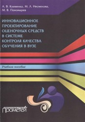 Инновационное проектирование оценочных средств в системе контроля качества обучения в вузе