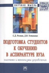 Подготовка студентов к обучению в аспирантуре вуза. Система и механизмы управления. Монография