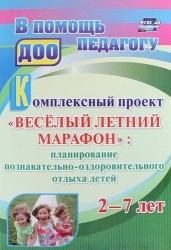 Комплексный проект "Весёлый летний марафон": планирование познавательно-оздоровительного отдыха детей 2-7 лет. ФГОС ДО. 3-е издание, переработанное