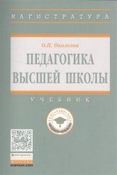 Педагогика высшей школы. Учебник