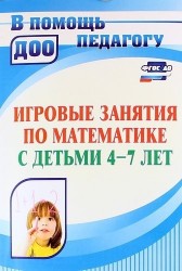 Игровые занятия по математике с детьми 4-7 лет. ФГОС ДО. 3-е издание, переработанное