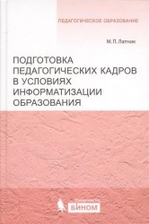 Подготовка педагогических кадров в условиях информатизации образования