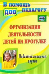 Организация деятельности детей на прогулке. Подготовительная группа. ФГОС ДО. 3-е издание