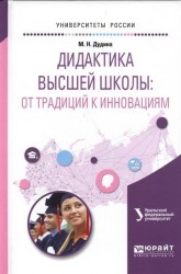 Дидактика высшей школы: от традиций к инновациям. Учебное пособие для вузов