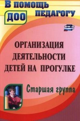 Организация деятельности детей на прогулке. Старшая группа. ФГОС ДО. 3-е издание