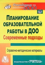 Современные подходы к планированию образовательной работы в детском саду. Справочно-методические материалы. ФГОС ДО . 3-е издание, переработанное