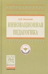 Инновационная педагогика. Учебное пособие