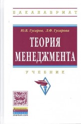 Теория менеджмента: Учебник - (Высшее образование: Бакалавриат) (ГРИФ) /Гусаров Ю.В. Гусарова Л.Ф.