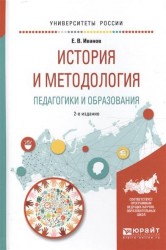 История и методология педагогики и образования 2-е изд. Учебное пособие для бакалавриата и магистратуры