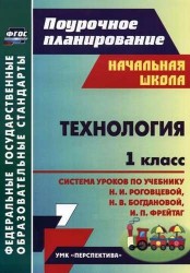 Технология. 1 класс: система уроков по учебнику Н. И. Роговцевой, Н. В. Богдановой, И. П. Фрейтаг. ФГОС. 2-е издание, исправленное