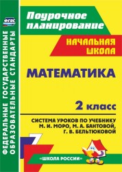 Математика. 2 класс: система уроков по учебнику М.И. Моро, М.А. Бантовой, Г.В. Бельтюковой, С.И. Волковой, С.В. Степановой. ФГОС