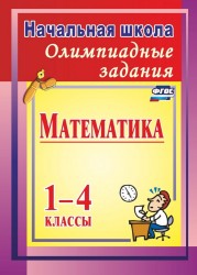 Олимпиадные задания по математике. 1-4 классы. ФГОС. 2-е издание, исправленное