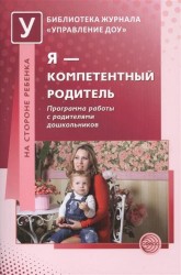 Я - компетентный родитель