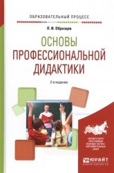 Основы профессиональной дидактики 2-е изд., испр. и доп. Учебное пособие для вузов