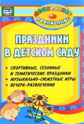 Праздники в детском саду. Спортивные, сезонные и тематические праздники, вечера-развлечения, музыкально-сюжетные игры. 4-е изд. ФГОС ДО