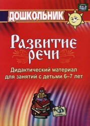 Дидактический материал по развитию речи. Занятия со старшими дошкольниками. ФГОС ДО