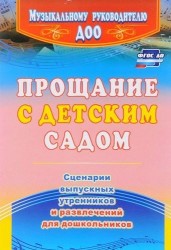 Прощание с детским садом. Сценарии выпускных утренников и развлечений для дошкольников. ФГОС ДО. 4-е издание, исправленное