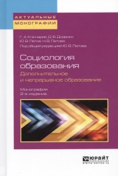 Социология образования. Дополнительное и непрерывное образование 2-е изд., пер. и доп. Монография