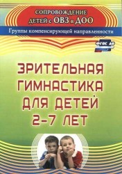 Зрительная гимнастика для детей 2-7 лет. ФГОС ДО. 2-е издание, исправленное