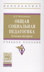 Общая социальная педагогика. Основы теории. Учебное пособие