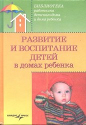 Развитие и воспитание детей в домах ребенка. Учебное пособие