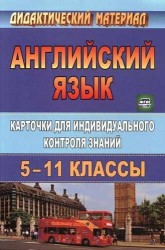 Английский язык. 5-11 класс. Карточки для индивидуального контроля знаний. ФГОС. 2-е издание