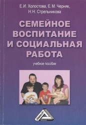 Семейное воспитание и социальная работа. Учебное пособие