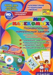 Мир насекомых. Познавательные комплексные занятия из серии "Ознакомление с окружающим миром". ФГОС ДО (+ CD)