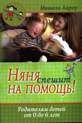 Няня спешит на помощь! Родителям детей от 0 до 6 лет. 2-е издание, исправленное