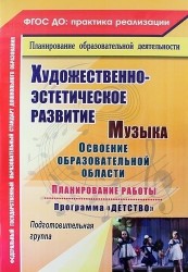 Музыка. Художественно-эстетическое развитие. Планирование работы по освоению образовательной области по программе "Детство". Подготовительная группа