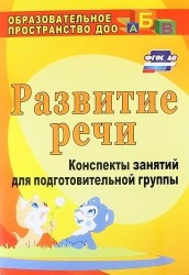 Развитие речи : конспекты занятий в подготовительной группе. ФГОС ДО. 3-е издание, переработанное