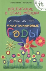 Воспитание в стиле Modern. От нуля до пяти. Пластилиновые годы