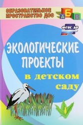 Экологические проекты в детском саду. ФГОС ДО. 2-е издание