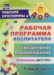 Рабочая программа воспитателя: ежедневное планирование по программе "Детство". Старшая группа. ФГОС ДО. 2-е издание