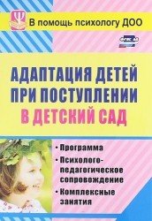 Адаптация детей при поступлении в детский сад. Программа, психолого-педагогическое сопровождение, комплексные занятия. 2-е издание. ФГОС ДО