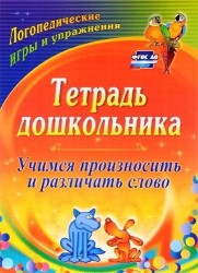 Тетрадь дошкольника. Учимся произносить и различать слово. Логопедические игры и упражнения. 3-е издание, переработанное. ФГОС ДО