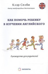 Как помочь ребенку в изучении английского. Руководство для родителей