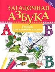 Загадочная азбука. Тетрадь для чтения и письма