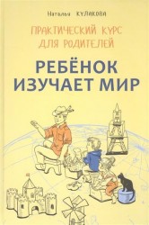 Ребенок изучает мир. Занятия с детьми 2-6 лет. Практический курс для родителей